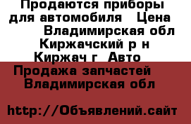 Продаются приборы для автомобиля › Цена ­ 300 - Владимирская обл., Киржачский р-н, Киржач г. Авто » Продажа запчастей   . Владимирская обл.